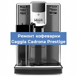 Замена прокладок на кофемашине Gaggia Cadrona Prestige в Красноярске